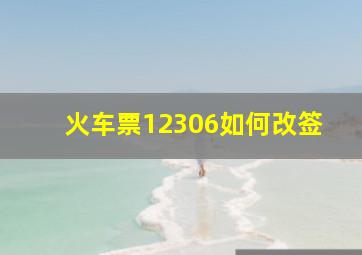 火车票12306如何改签