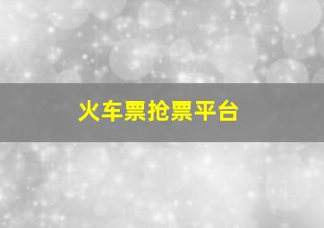 火车票抢票平台