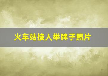 火车站接人举牌子照片