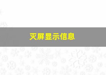 灭屏显示信息