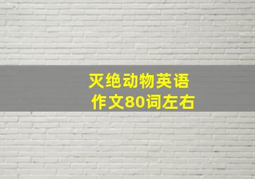 灭绝动物英语作文80词左右