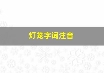 灯笼字词注音