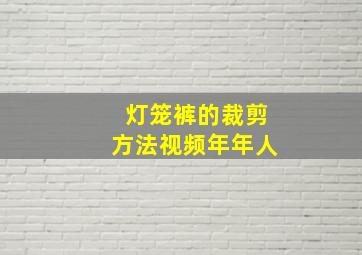 灯笼裤的裁剪方法视频年年人