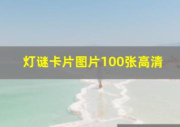 灯谜卡片图片100张高清