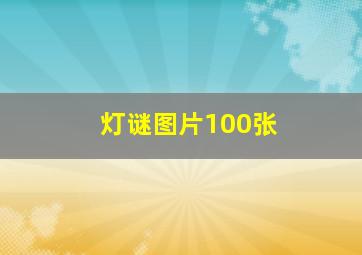 灯谜图片100张