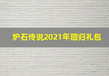 炉石传说2021年回归礼包