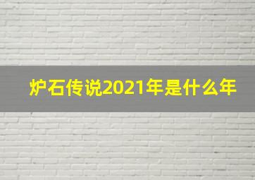 炉石传说2021年是什么年