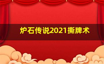 炉石传说2021撕牌术