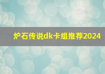 炉石传说dk卡组推荐2024