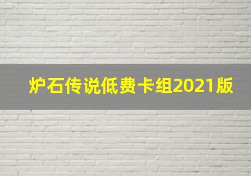 炉石传说低费卡组2021版