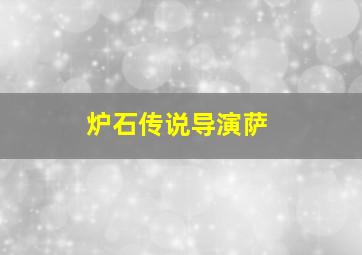 炉石传说导演萨