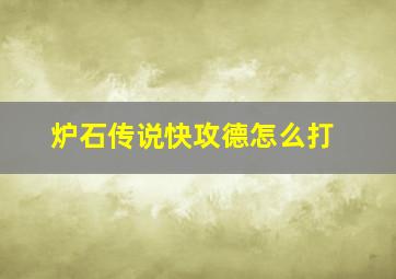 炉石传说快攻德怎么打