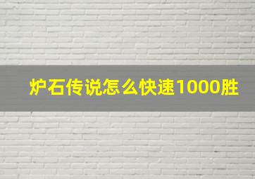 炉石传说怎么快速1000胜