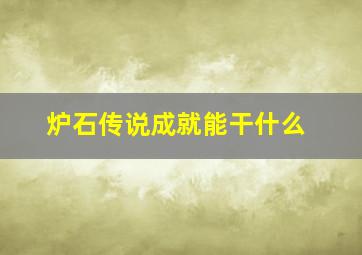 炉石传说成就能干什么