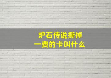 炉石传说撕掉一费的卡叫什么