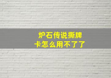 炉石传说撕牌卡怎么用不了了