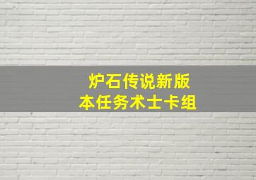 炉石传说新版本任务术士卡组