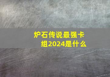 炉石传说最强卡组2024是什么