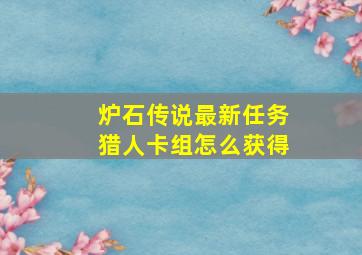 炉石传说最新任务猎人卡组怎么获得