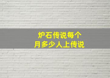 炉石传说每个月多少人上传说