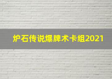 炉石传说爆牌术卡组2021