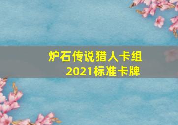 炉石传说猎人卡组2021标准卡牌