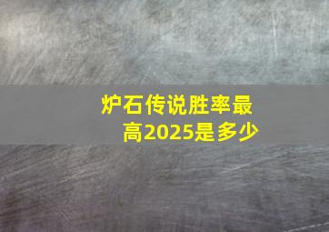 炉石传说胜率最高2025是多少