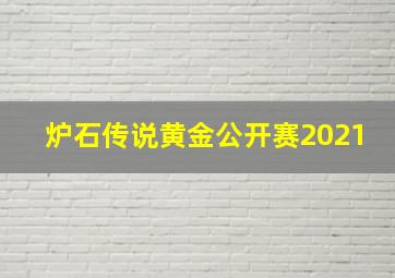 炉石传说黄金公开赛2021