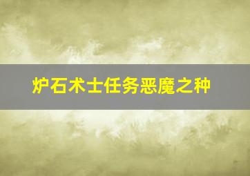 炉石术士任务恶魔之种