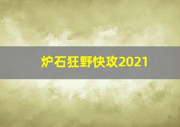 炉石狂野快攻2021