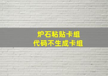 炉石粘贴卡组代码不生成卡组