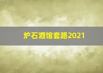 炉石酒馆套路2021