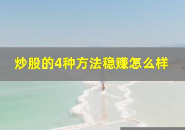 炒股的4种方法稳赚怎么样