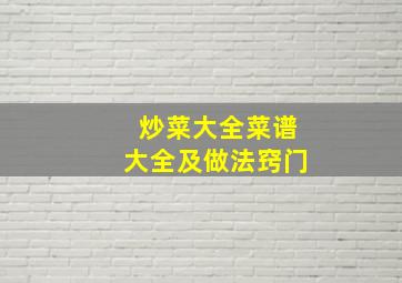 炒菜大全菜谱大全及做法窍门