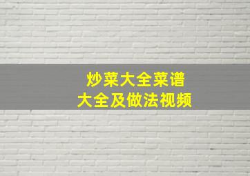 炒菜大全菜谱大全及做法视频