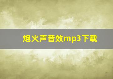 炮火声音效mp3下载