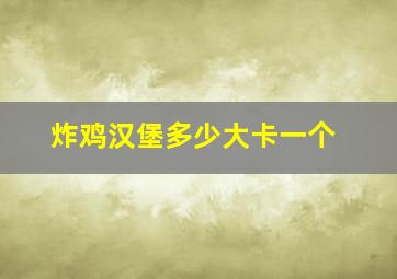 炸鸡汉堡多少大卡一个