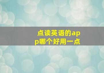 点读英语的app哪个好用一点