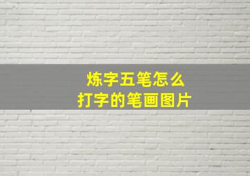 炼字五笔怎么打字的笔画图片