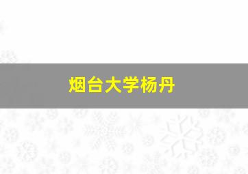 烟台大学杨丹