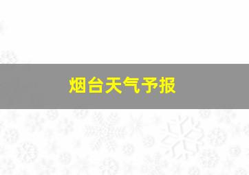 烟台天气予报