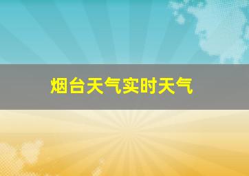 烟台天气实时天气