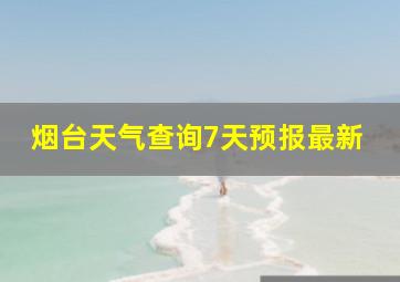 烟台天气查询7天预报最新