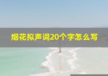 烟花拟声词20个字怎么写