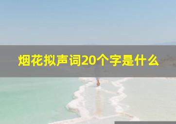 烟花拟声词20个字是什么