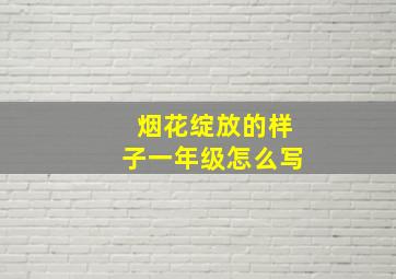 烟花绽放的样子一年级怎么写