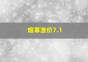 烟草涨价7.1