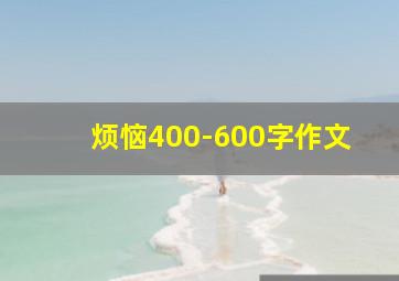 烦恼400-600字作文