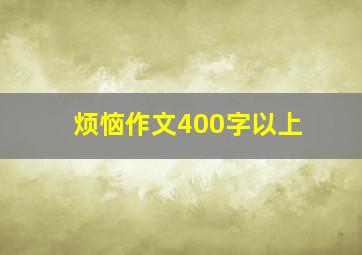 烦恼作文400字以上