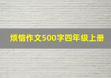 烦恼作文500字四年级上册